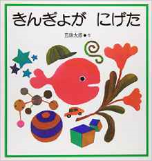 きんぎょがにげた.png